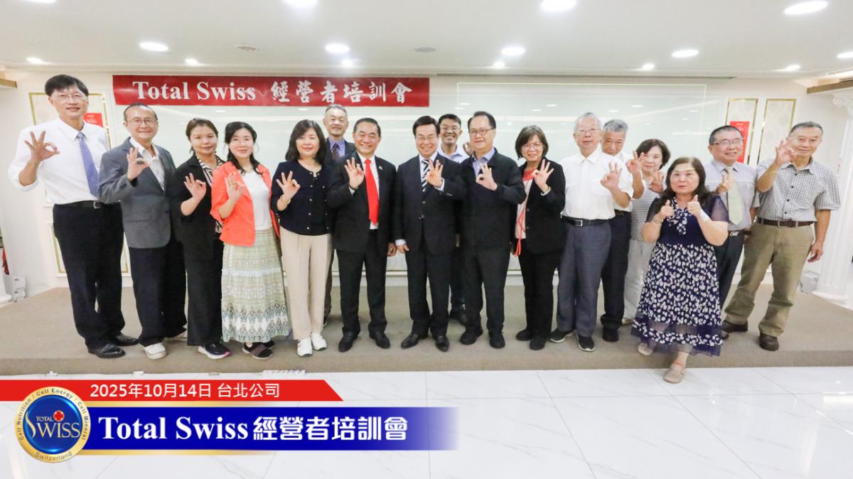 Total Swiss經營培訓會，王博士期望藉力國際導師領航，引爆夥伴新動力圖細胞營養之11