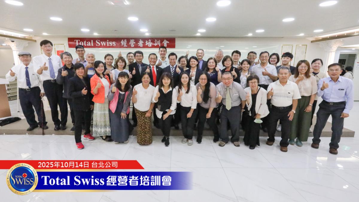 Total Swiss經營培訓會，王博士期望藉力國際導師領航，引爆夥伴新動力圖細胞營養之13