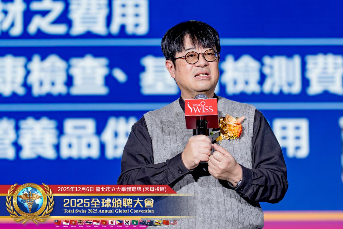 預防醫學大升級、不留貧病在人間 2025 Total Swiss全球頒聘大會，受聘領導人備感榮耀，王博士引領夥伴開創歷史圖細胞營養之7
