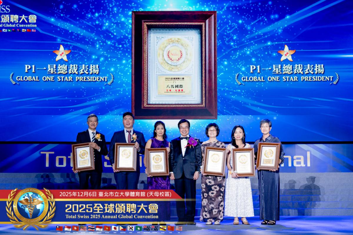 預防醫學大升級、不留貧病在人間！ 2025 Total Swiss全球頒聘大會，受聘領導人備感榮耀，王博士引領夥伴開創歷史圖細胞營養之10