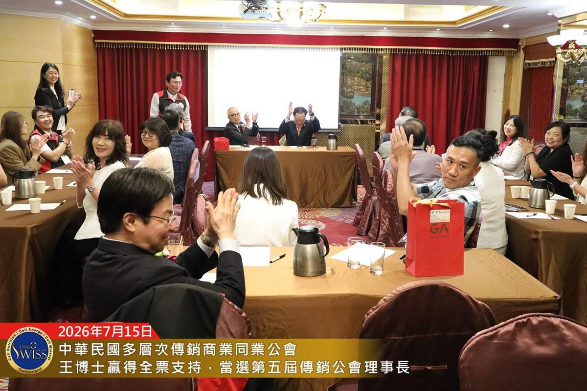 賀！王博士全票當選第五屆公會理事長，賀！台灣傳銷迎來改革產業新契機，賀！八馬夥伴迎來事業倍增新潛能圖細胞營養之12