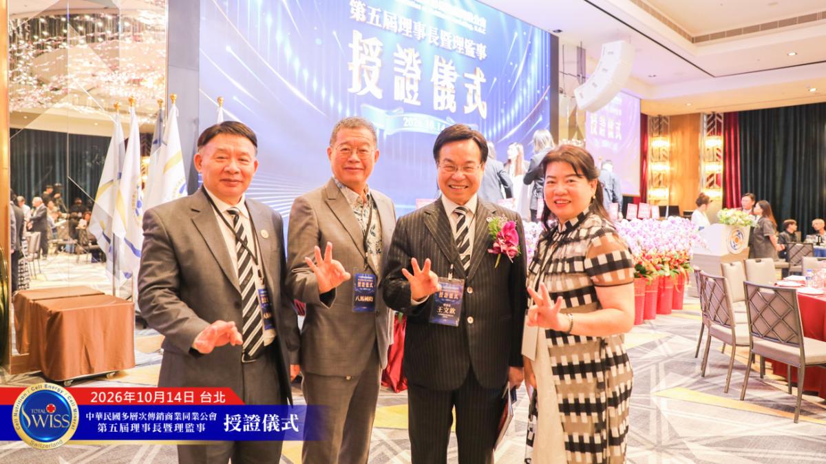 站在奇點時刻,王博士領導第五屆傳銷公會,用自律、對話與修法,為傳銷產業開創被人尊重的新時代圖細胞營養之13