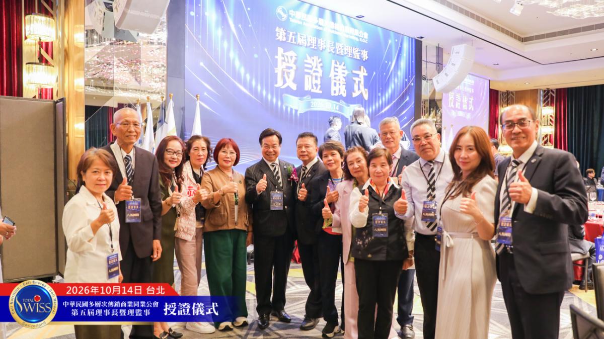 站在奇點時刻,王博士領導第五屆傳銷公會,用自律、對話與修法,為傳銷產業開創被人尊重的新時代圖細胞營養之12
