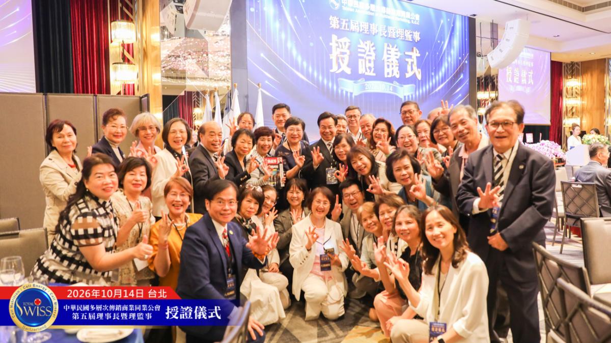 站在奇點時刻,王博士領導第五屆傳銷公會,用自律、對話與修法,為傳銷產業開創被人尊重的新時代圖細胞營養之11