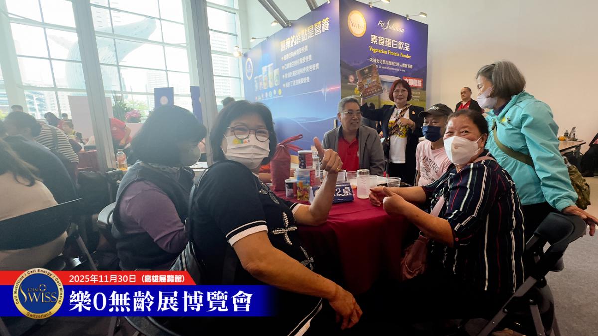 Total Swiss天天分享破萬杯,2025高雄樂•無齡博覽會,在43680杯歷史紀錄中圓滿落幕圖細胞營養之8