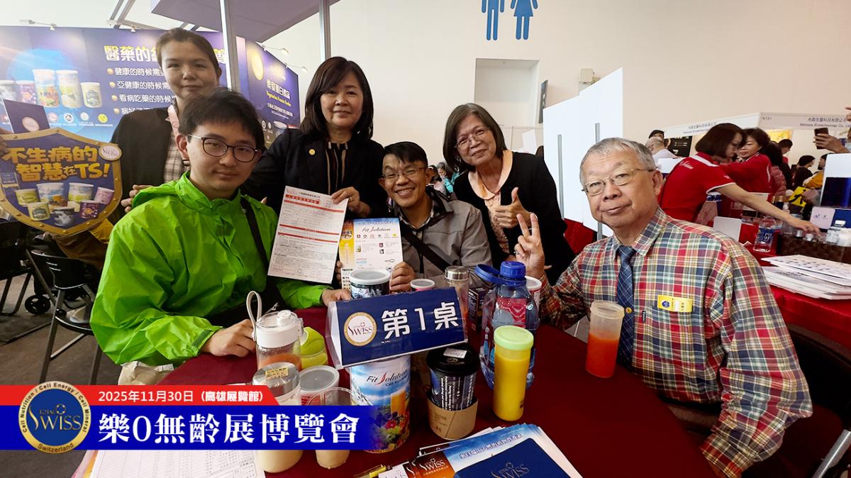 Total Swiss天天分享破萬杯,2025高雄樂•無齡博覽會,在43680杯歷史紀錄中圓滿落幕圖細胞營養之9