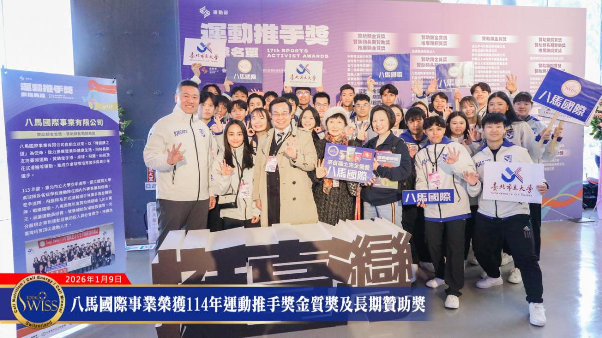 Total Swiss 蟬聯推手獎雙料大獎!卓榮泰院長盛讚,企業力量把選手推成金牌、推上部長圖細胞營養之2