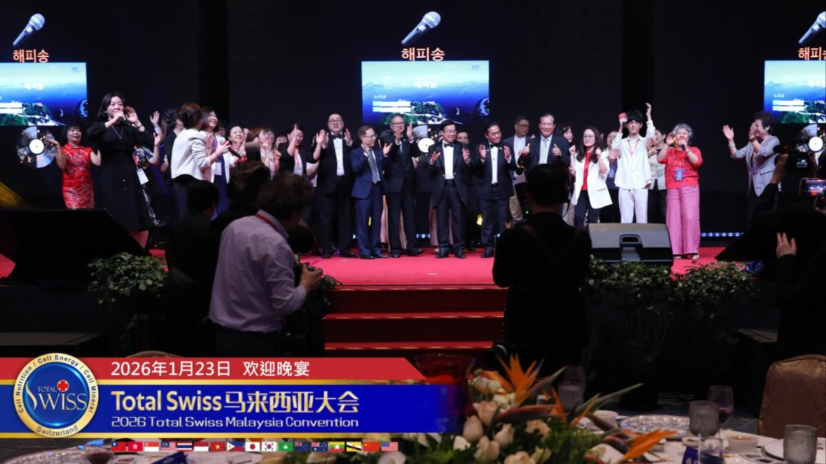 2026馬來西亞大會（一），一千多位夥伴在歡迎晚宴歌舞美食中，展現全球一家人的Total Swiss凝聚力圖細胞營養之8