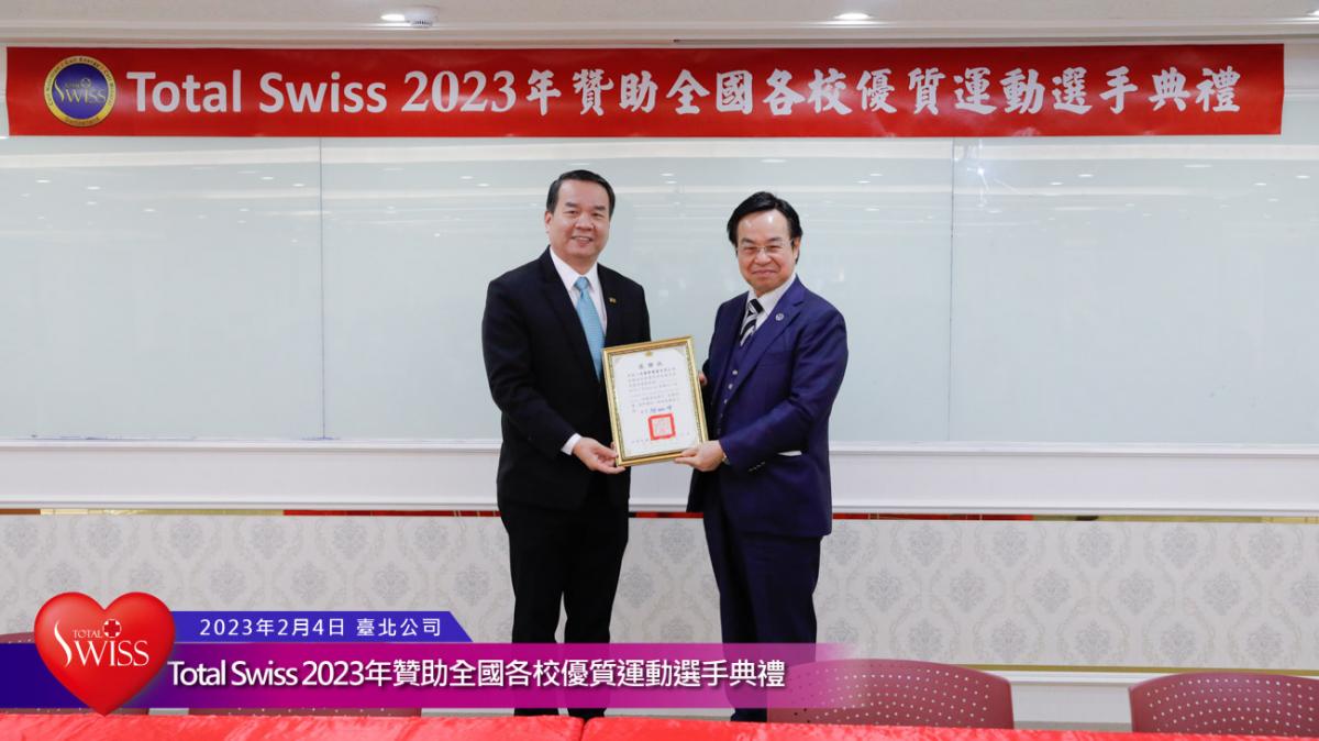 Total Swiss 2023年贊助全國各校優質運動選手典禮傳真圖細胞營養之7