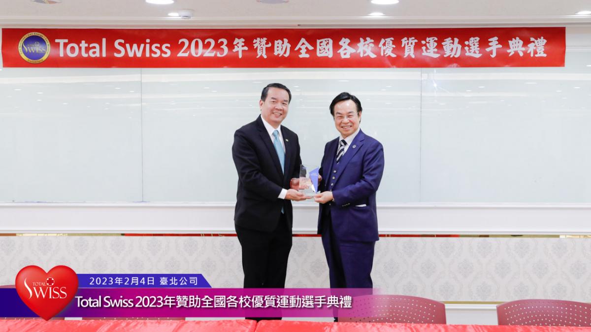 Total Swiss 2023年贊助全國各校優質運動選手典禮傳真圖細胞營養之8