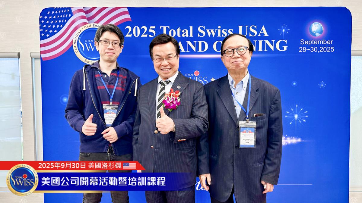 Total Swiss 美國盛大開幕（6），王博士字字珠璣，為美國夥伴帶來五大論述的第一次震撼圖細胞營養之7