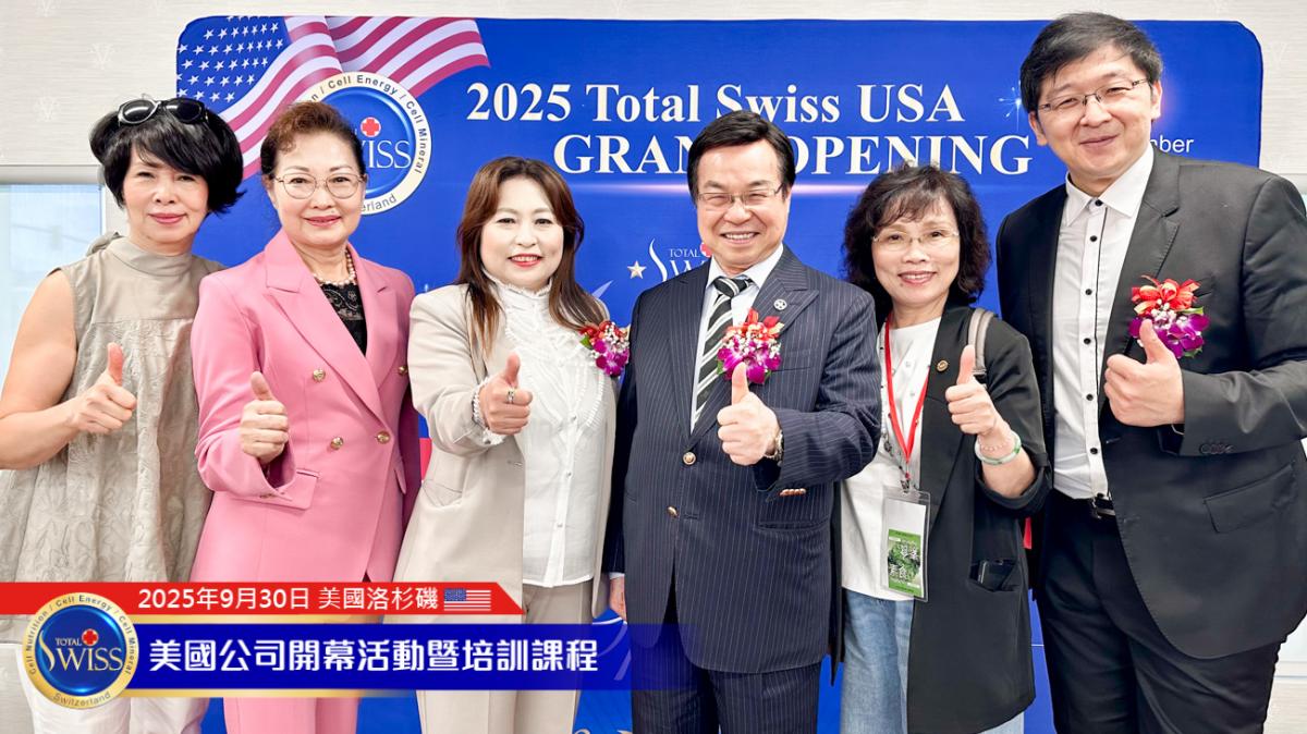 Total Swiss 美國盛大開幕（6），王博士字字珠璣，為美國夥伴帶來五大論述的第一次震撼圖細胞營養之6