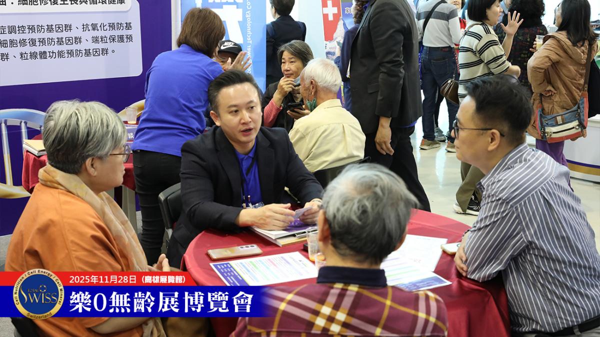 高雄樂•無齡博覽會，Total Swiss首日締造13680杯，輪值總裁、現場夥伴眉開眼笑大豐收圖細胞營養之9