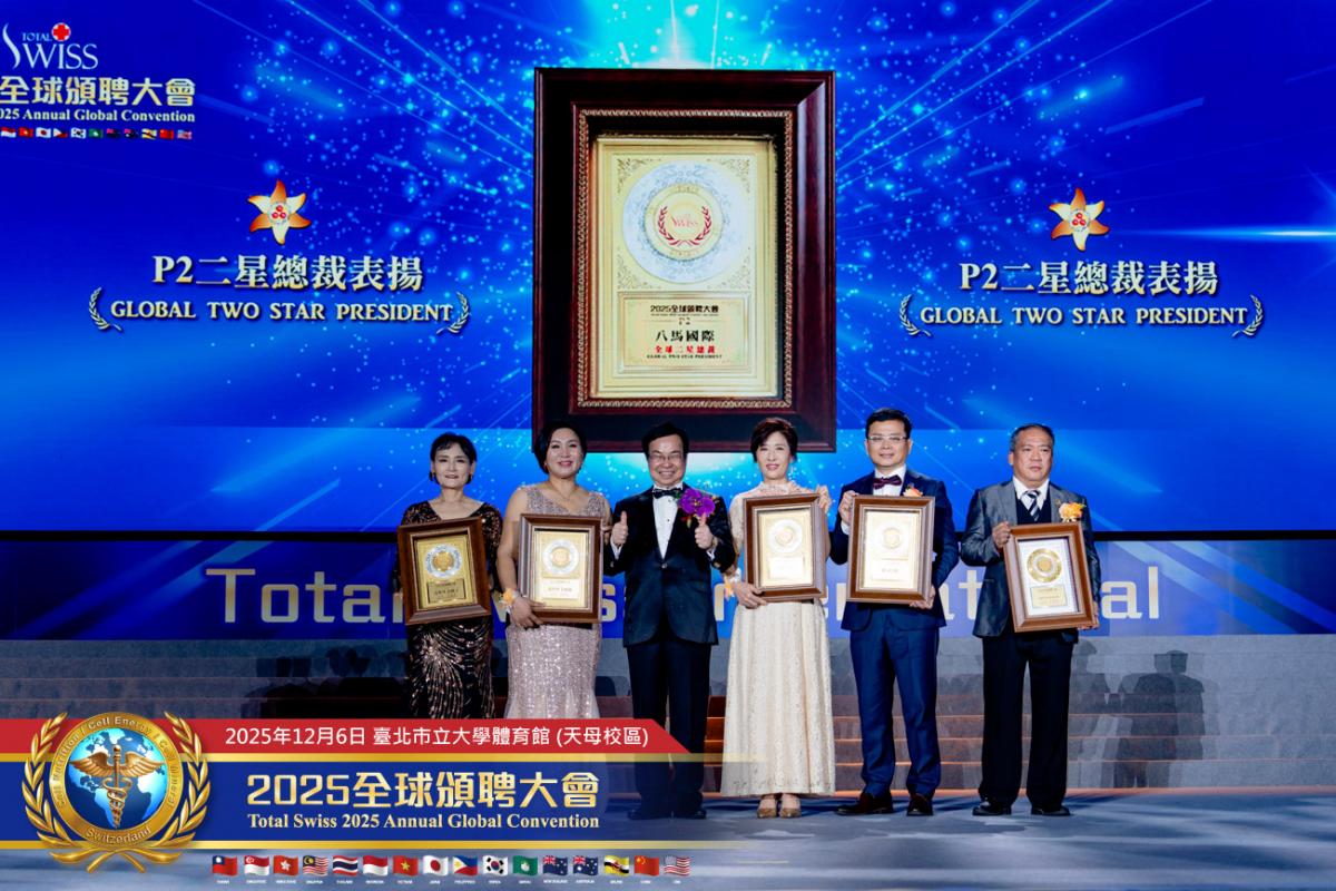 預防醫學大升級、不留貧病在人間！ 2025 Total Swiss全球頒聘大會，受聘領導人備感榮耀，王博士引領夥伴開創歷史圖細胞營養之14