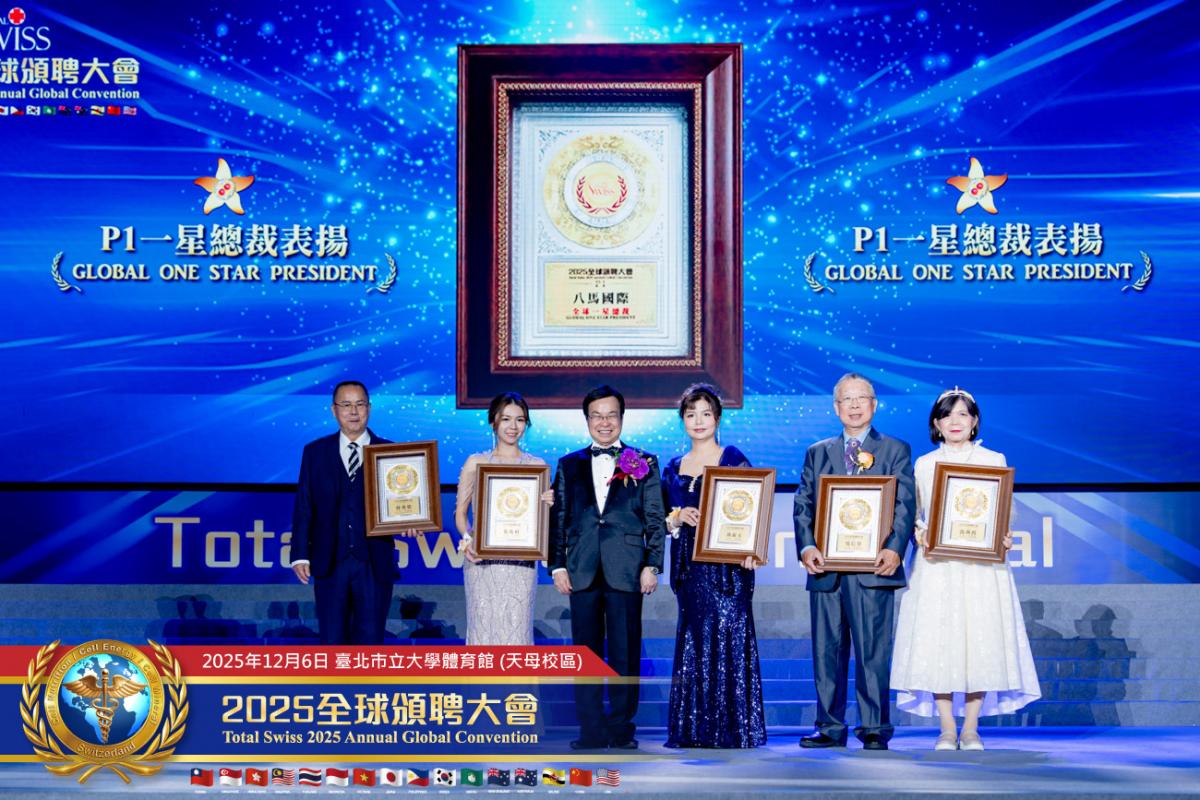 預防醫學大升級、不留貧病在人間！ 2025 Total Swiss全球頒聘大會，受聘領導人備感榮耀，王博士引領夥伴開創歷史圖細胞營養之12