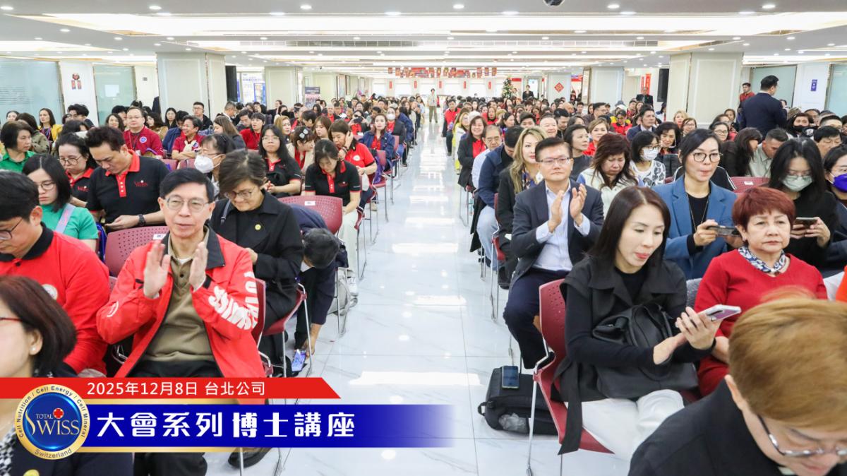 Total Swiss 2026超級計畫處處有契機,落地上網全球走透透,王博士展現寬廣藍圖,引領夥伴共享大豐收圖細胞營養之2