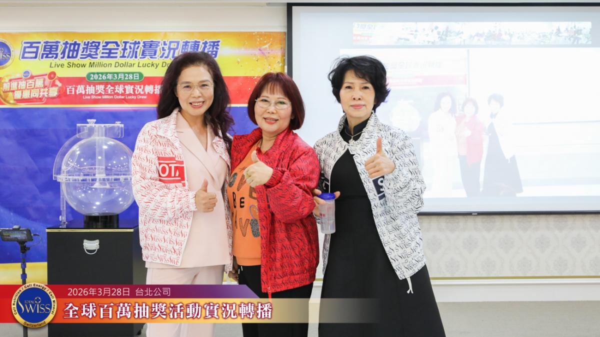 Total Swiss第51回全球百萬抽獎,律師金口另類靈驗,台北、中壢、台中、台南傳佳音,總裁夥伴紛抱大獎圖細胞營養之4