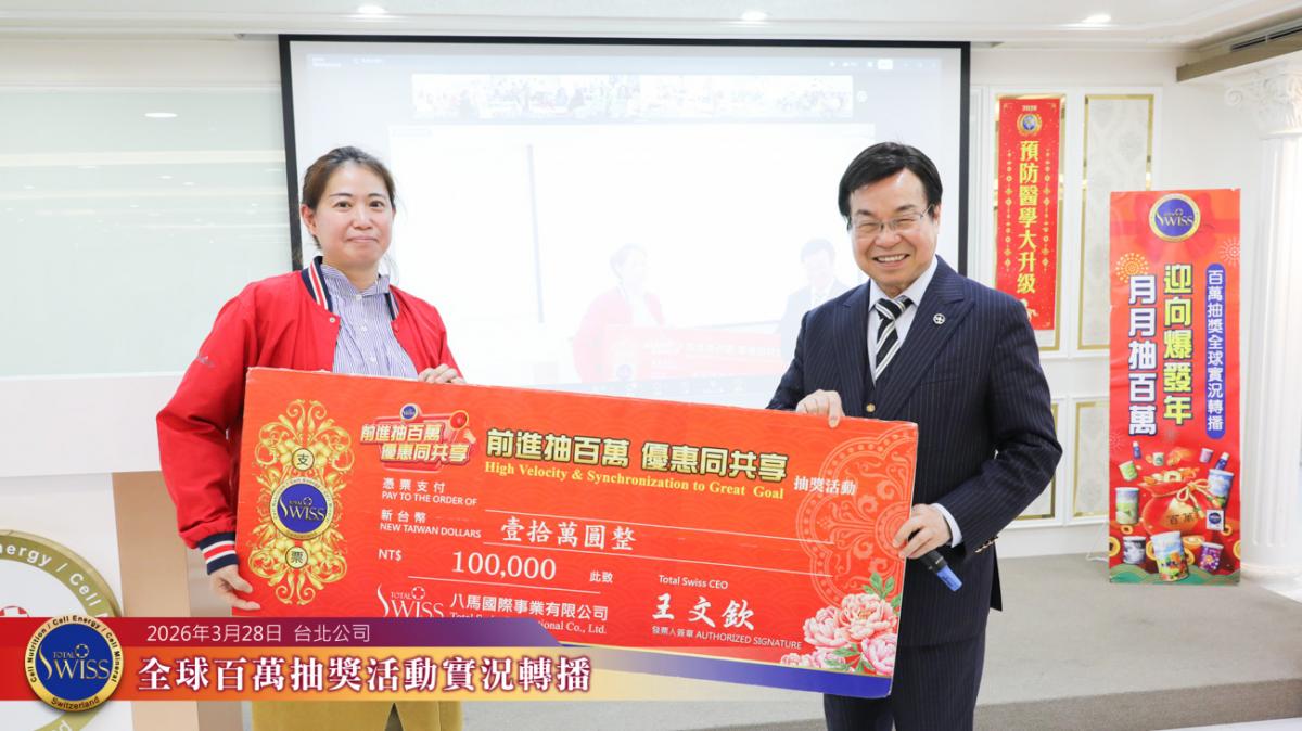 Total Swiss第51回全球百萬抽獎,律師金口另類靈驗,台北、中壢、台中、台南傳佳音,總裁夥伴紛抱大獎圖細胞營養之2