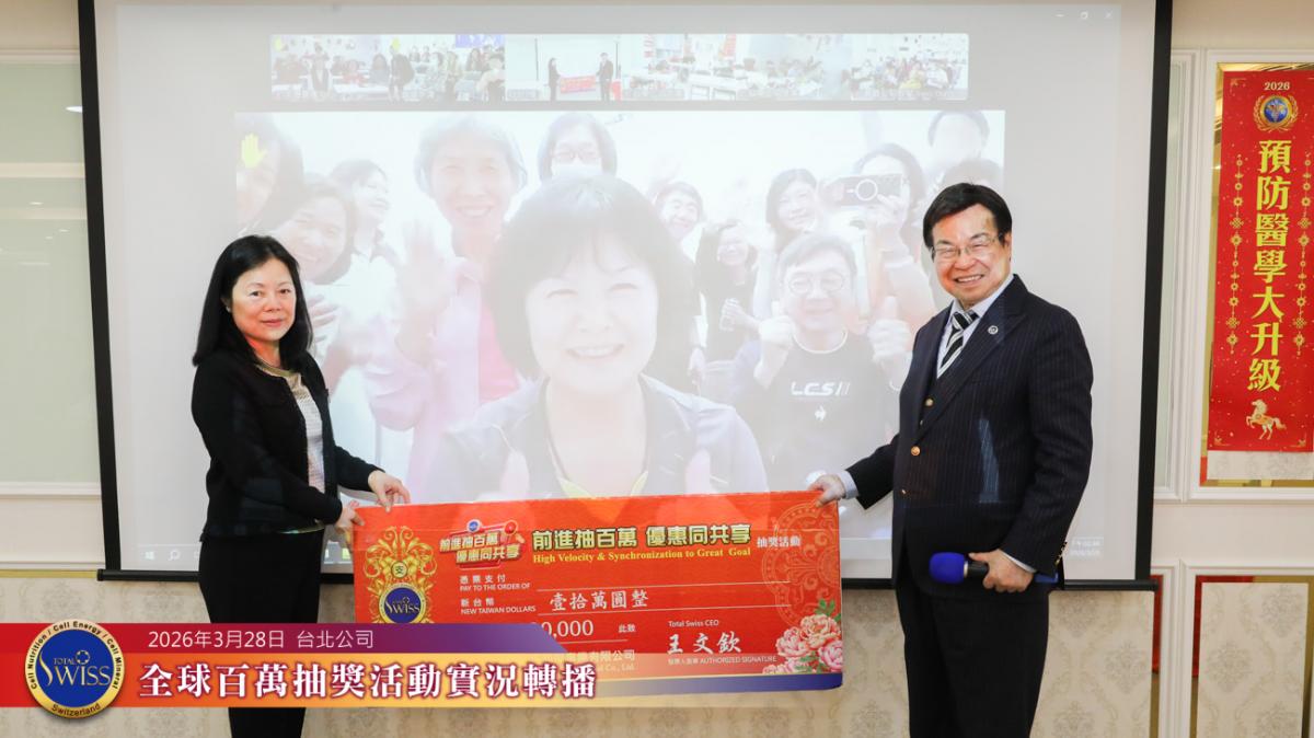 Total Swiss第51回全球百萬抽獎,律師金口另類靈驗,台北、中壢、台中、台南傳佳音,總裁夥伴紛抱大獎圖細胞營養之1