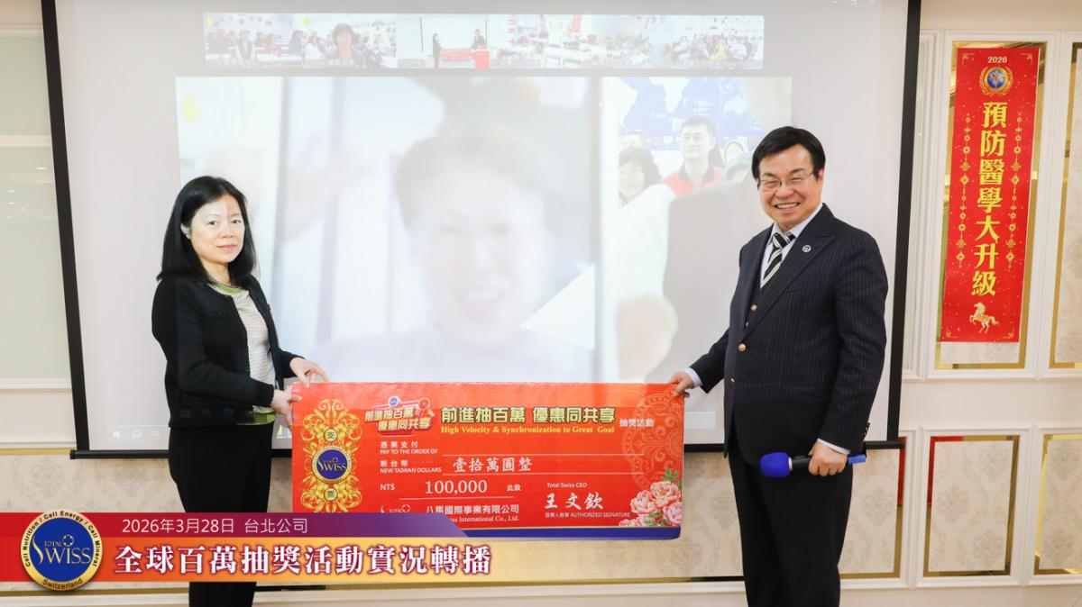 Total Swiss第51回全球百萬抽獎,律師金口另類靈驗,台北、中壢、台中、台南傳佳音,總裁夥伴紛抱大獎圖細胞營養之3