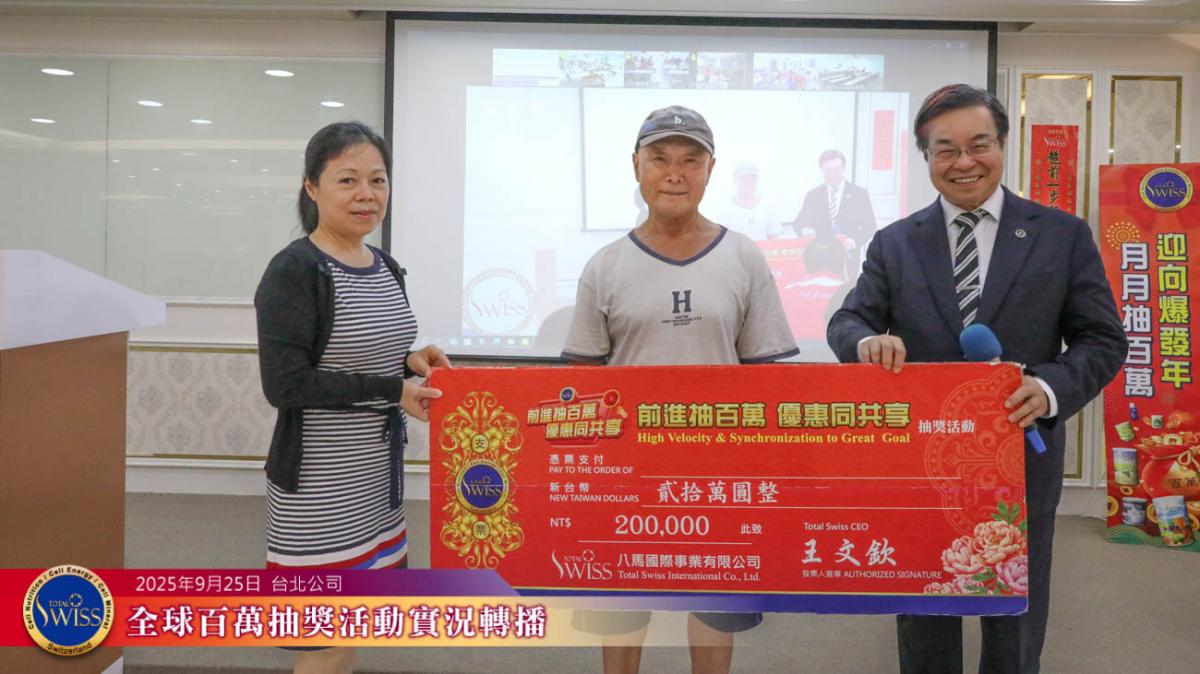 Total Swiss第四十五回百萬抽獎台灣夥伴蟬聯大贏家，連續兩個月抱走兩個金獎一百萬圖細胞營養之7