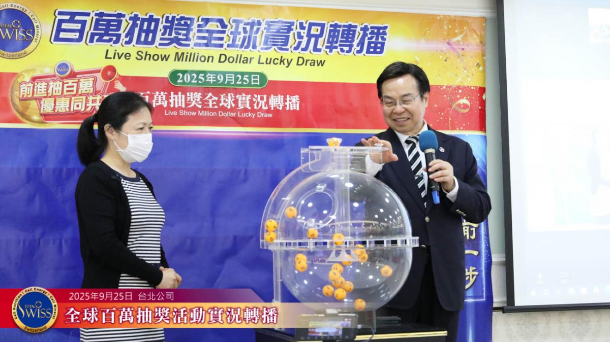 Total Swiss第四十五回百萬抽獎台灣夥伴蟬聯大贏家，連續兩個月抱走兩個金獎一百萬圖細胞營養之10