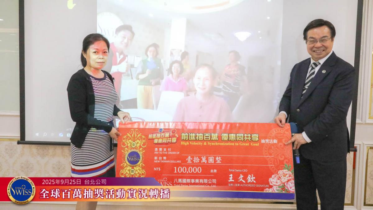 Total Swiss第四十五回百萬抽獎台灣夥伴蟬聯大贏家，連續兩個月抱走兩個金獎一百萬圖細胞營養之6
