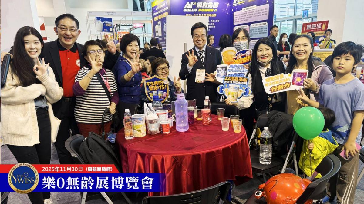 Total Swiss天天分享破萬杯,2025高雄樂•無齡博覽會,在43680杯歷史紀錄中圓滿落幕圖細胞營養之21