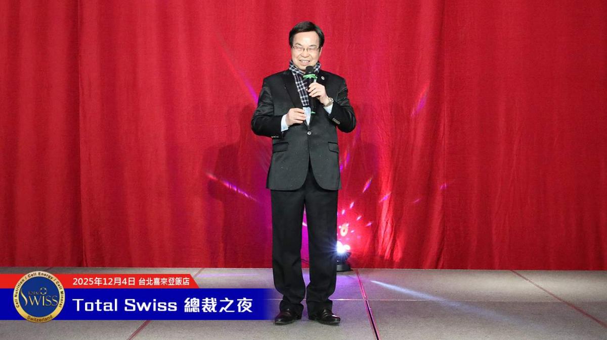 2025全球總裁之夜，王博士宣示Total Swiss長成大人邁入新里程，全球夥伴勁歌熱舞嗨翻天圖細胞營養之1