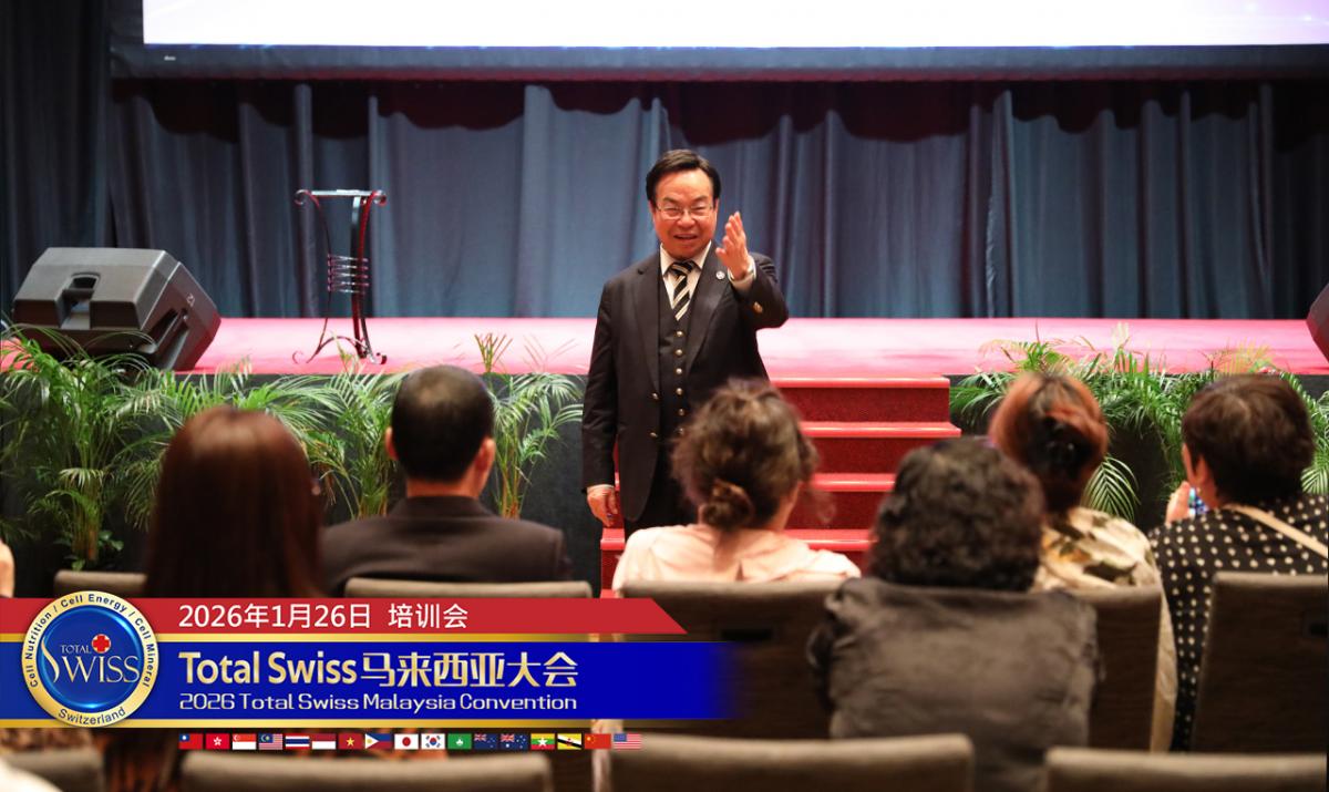 2026 Total Swiss 馬來西亞大會（七），王博士細說產品整合資本經營，開創可持續、可複製的收穫健康財富之道圖細胞營養之3