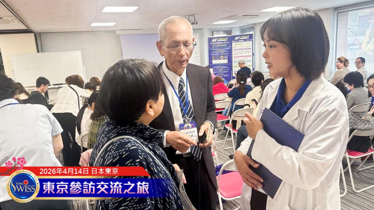 Total Swiss東京參訪交流D5～1:基因女王陳怡芳博士詳解「刷威力、帶驗血、給營養」的皇冠之道圖細胞營養之1