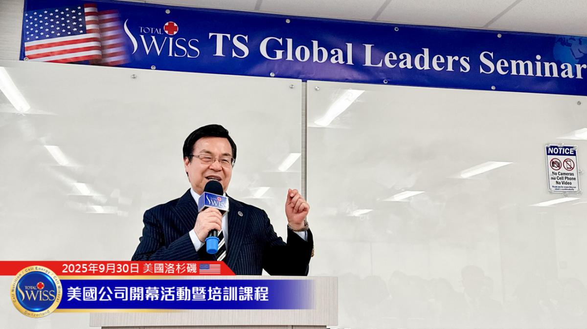 Total Swiss USA Grand Opening Part 5，陳博士詳解掌握「細胞解碼五部曲」開啟百歲人生，贏得全球15兆美元健康產業大商機圖細胞營養之1