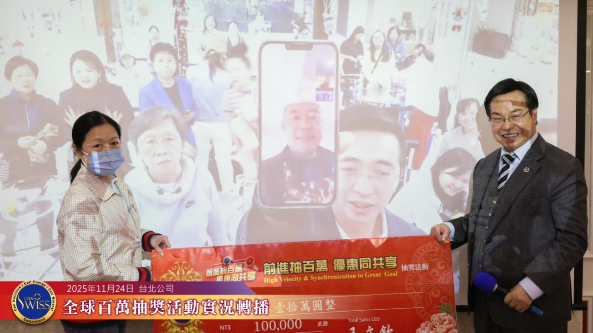 樂透機突發脾氣，李律師金口靈驗，Total Swuss 第47回全球百萬抽獎大獎分送全球夥伴圖細胞營養之3