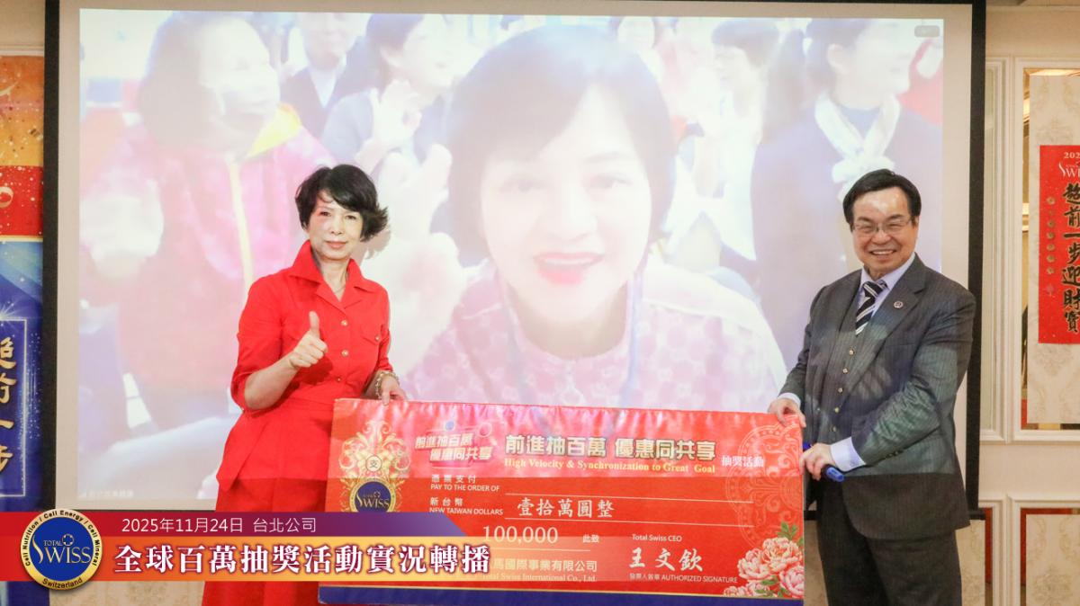 樂透機突發脾氣，李律師金口靈驗，Total Swuss 第47回全球百萬抽獎大獎分送全球夥伴圖細胞營養之1