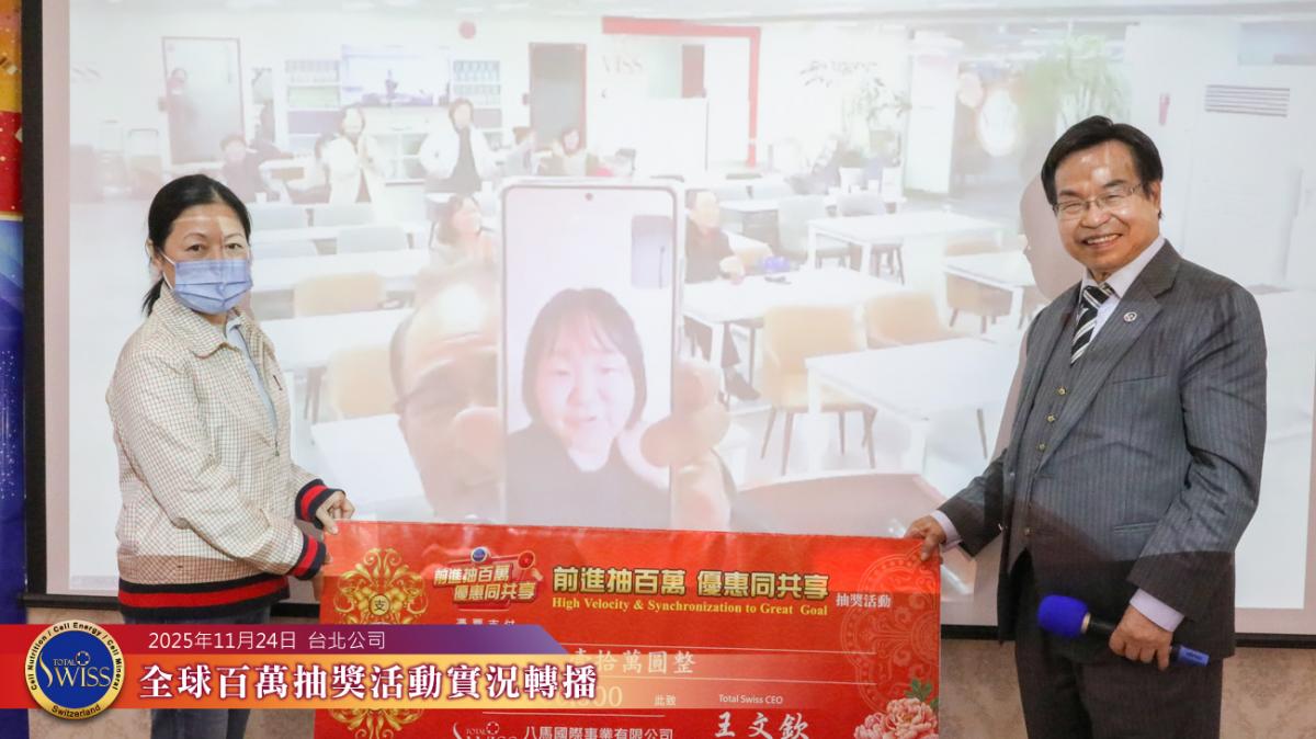 樂透機突發脾氣，李律師金口靈驗，Total Swuss 第47回全球百萬抽獎大獎分送全球夥伴圖細胞營養之5