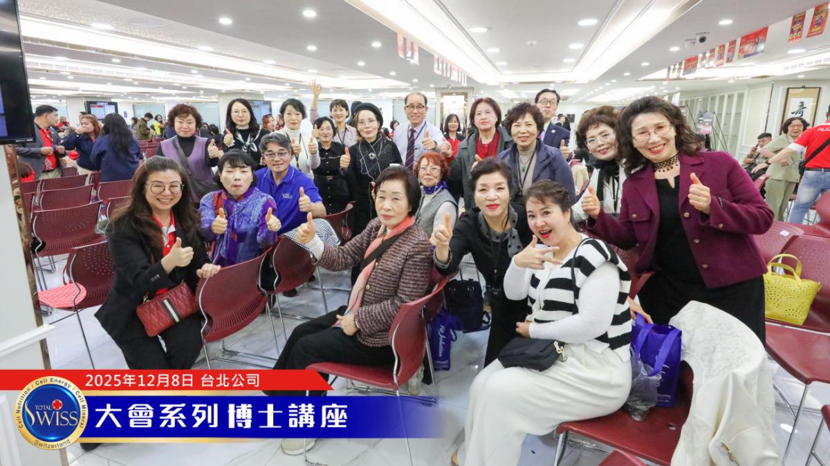 Total Swiss 2026超級計畫處處有契機,落地上網全球走透透,王博士展現寬廣藍圖,引領夥伴共享大豐收圖細胞營養之13