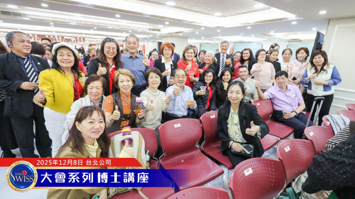 Total Swiss 2026超級計畫處處有契機,落地上網全球走透透,王博士展現寬廣藍圖,引領夥伴共享大豐收圖細胞營養之12