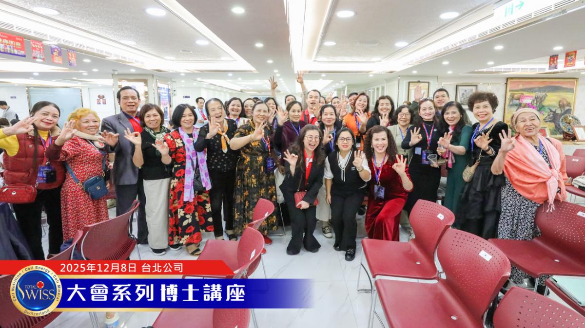 Total Swiss 2026超級計畫處處有契機,落地上網全球走透透,王博士展現寬廣藍圖,引領夥伴共享大豐收圖細胞營養之14