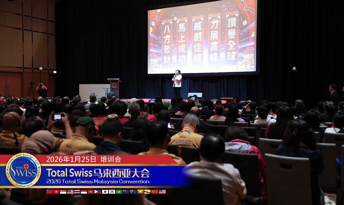 2026 Total Swiss 馬來西亞大會（四），部長想投資、總統被折服、NVIDIA搶合作，陳博士引導夥伴用威力棒守護健康創造財富圖細胞營養之1
