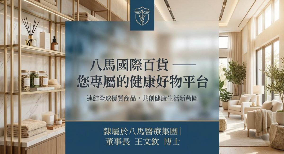 一個從食安革命開始的健康平台新紀元，八馬好物選 WALWIN.SHOP 啟動未來圖細胞營養之1