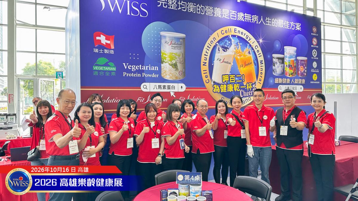 第12屆高雄樂。無齡博覽會-Day 1,Total Swiss 贊助樂齡運動會,無病百歲理念引迴響,首日衝破1萬1千杯!圖細胞營養之20