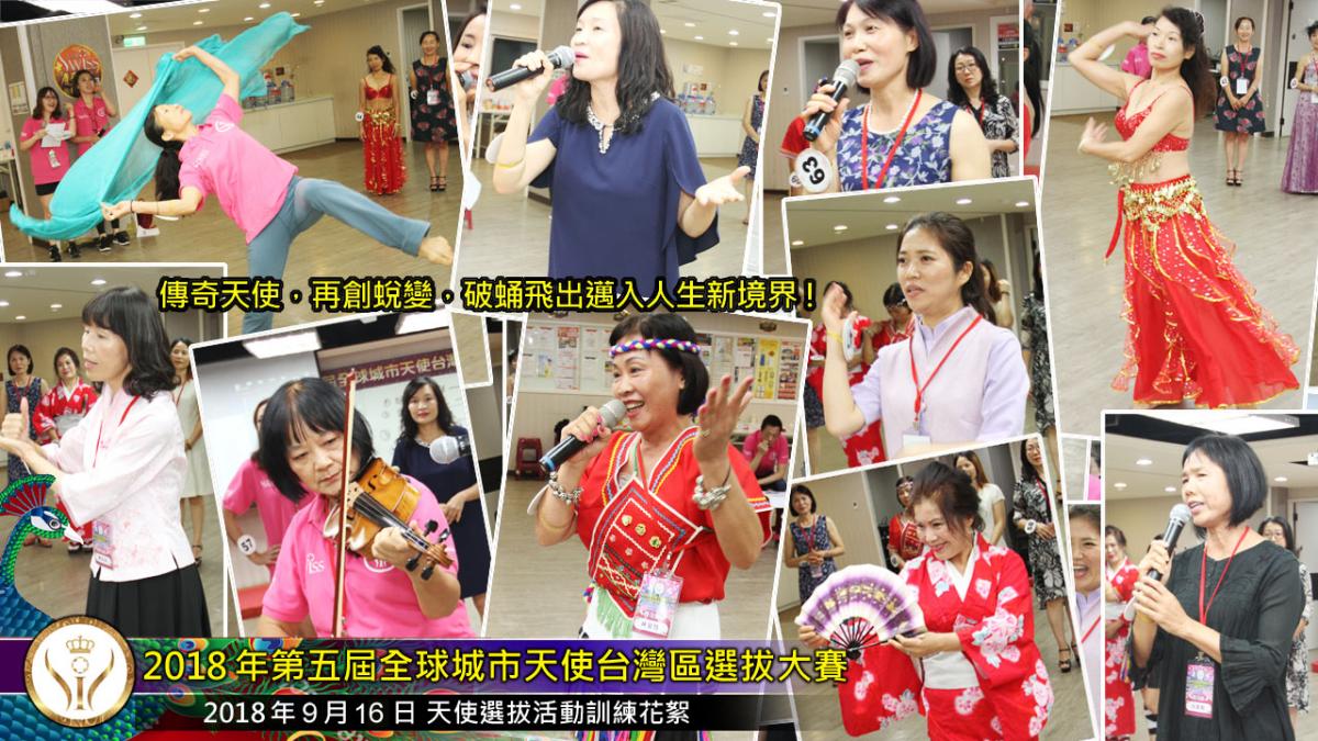 第五屆全球城市天使台灣區選拔大賽培訓花絮圖細胞營養之16