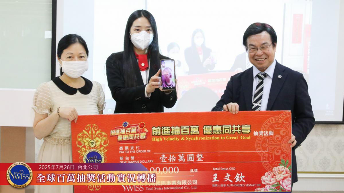 Total Swiss 第43回百萬抽獎再寫新頁，兩位皇冠總裁連續中獎，四個百萬金獎預留精彩伏筆圖細胞營養之1