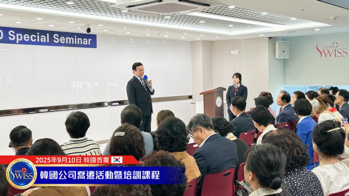 Total Swiss韓國總部喬遷系列活動Part 6，王博士細說「看全局、看重點、提方案、能圓滿」解讀驗血報告的智慧圖細胞營養之2