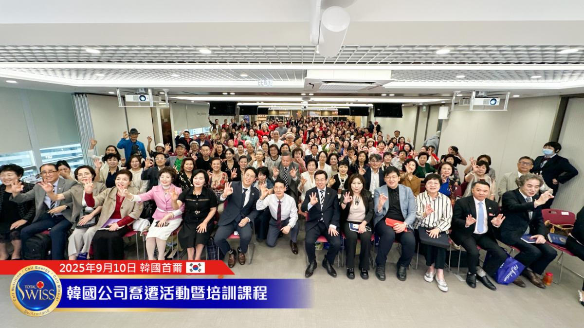 Total Swiss韓國總部喬遷系列活動Part 6，王博士細說「看全局、看重點、提方案、能圓滿」解讀驗血報告的智慧圖細胞營養之5