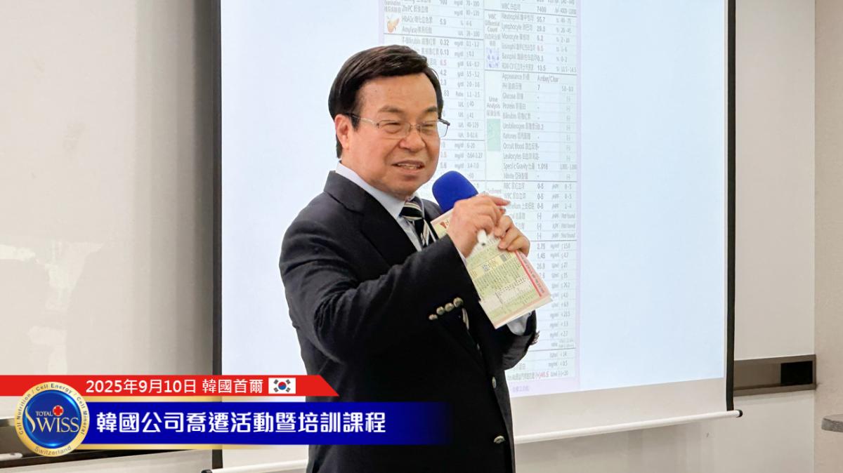 Total Swiss韓國總部喬遷系列活動Part 6，王博士細說「看全局、看重點、提方案、能圓滿」解讀驗血報告的智慧圖細胞營養之1