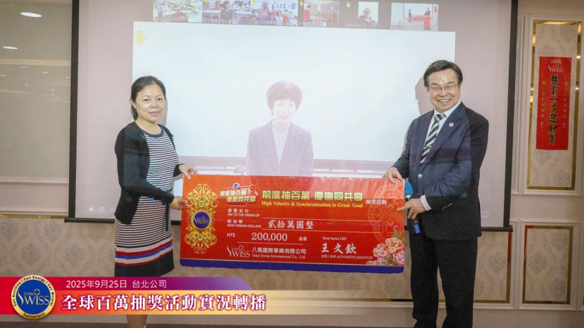 Total Swiss第四十五回百萬抽獎台灣夥伴蟬聯大贏家，連續兩個月抱走兩個金獎一百萬圖細胞營養之2