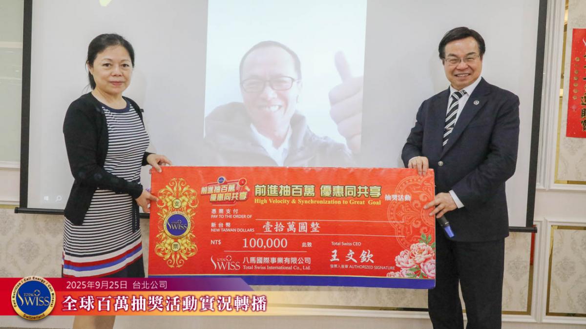 Total Swiss第四十五回百萬抽獎台灣夥伴蟬聯大贏家，連續兩個月抱走兩個金獎一百萬圖細胞營養之4