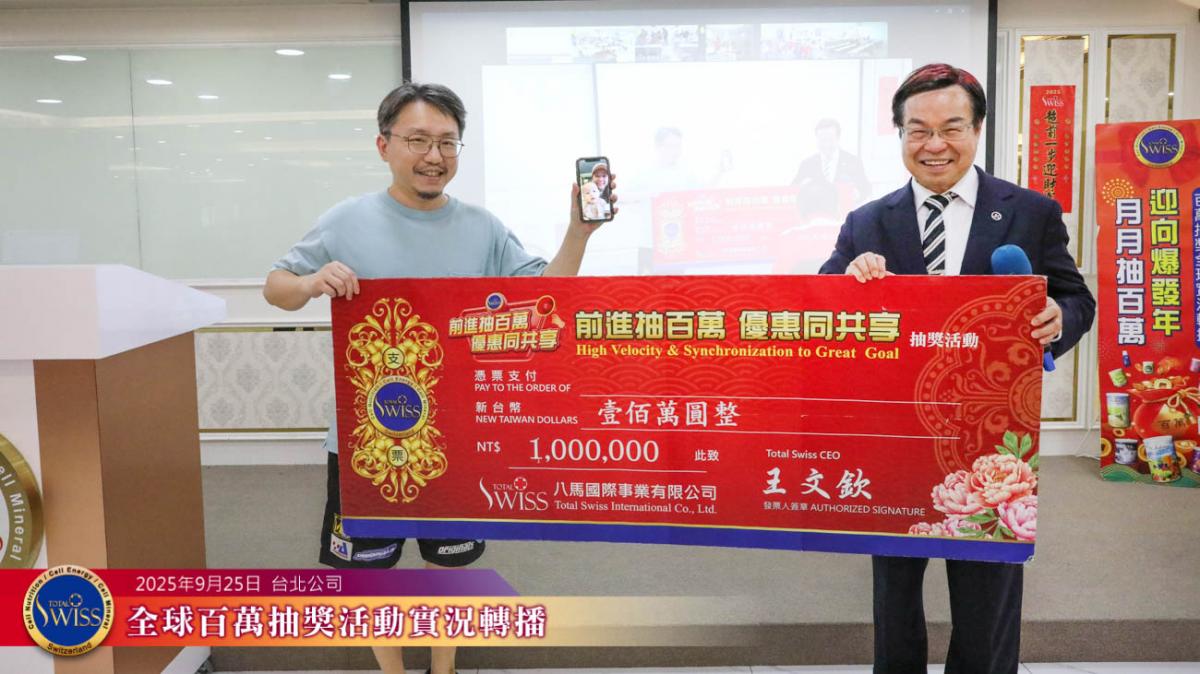 Total Swiss第四十五回百萬抽獎台灣夥伴蟬聯大贏家，連續兩個月抱走兩個金獎一百萬圖細胞營養之1