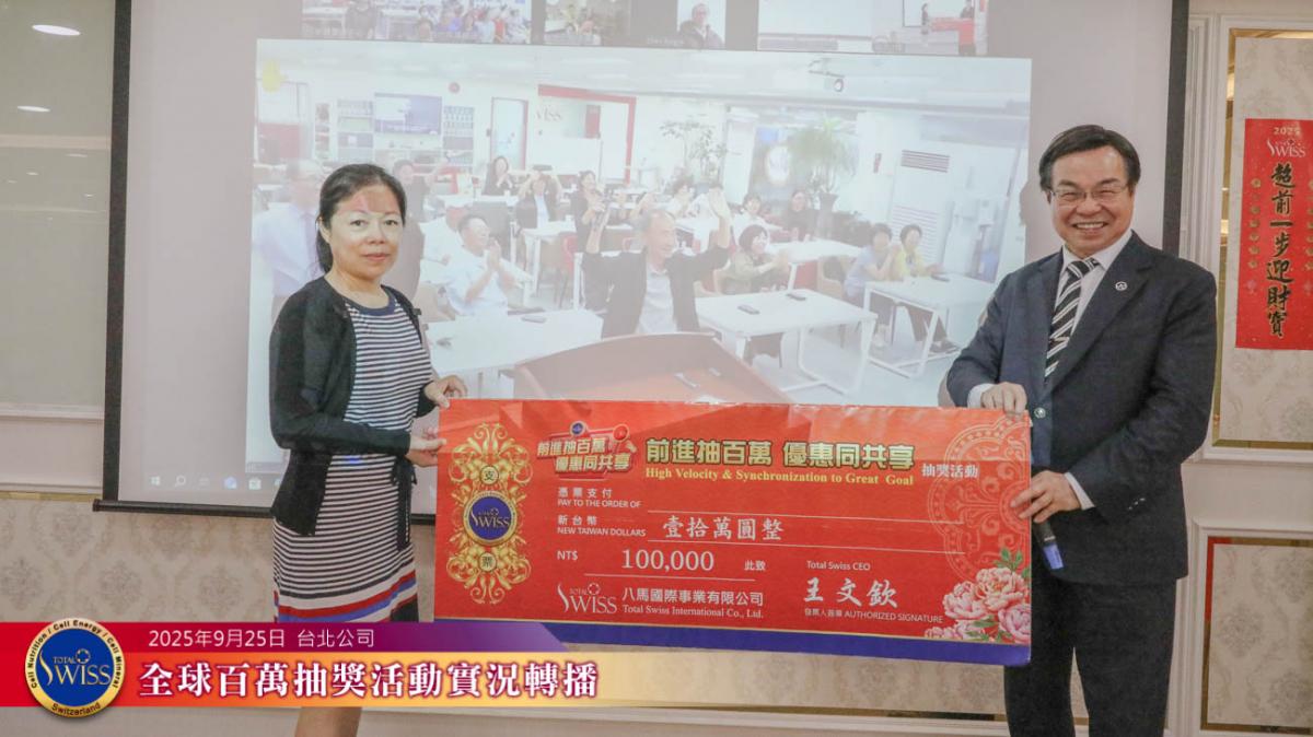 Total Swiss第四十五回百萬抽獎台灣夥伴蟬聯大贏家，連續兩個月抱走兩個金獎一百萬圖細胞營養之3